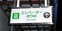 西武鉄道東村山駅-案内看板